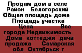 Продам дом в селе › Район ­ Белогорский › Общая площадь дома ­ 50 › Площадь участка ­ 2 800 › Цена ­ 750 000 - Все города Недвижимость » Дома, коттеджи, дачи продажа   . Самарская обл.,Октябрьск г.